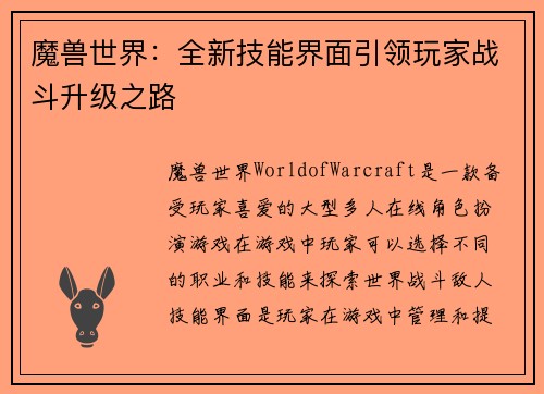 魔兽世界：全新技能界面引领玩家战斗升级之路