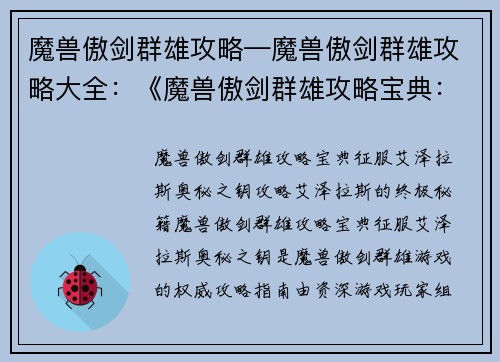魔兽傲剑群雄攻略—魔兽傲剑群雄攻略大全：《魔兽傲剑群雄攻略宝典：征服艾泽拉斯奥秘之钥》