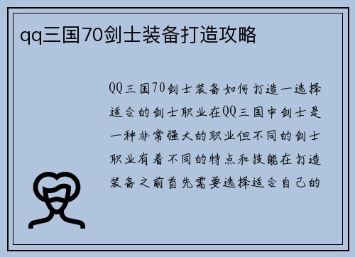 qq三国70剑士装备打造攻略